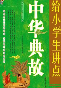 給小學(xué)生講點中華典故
