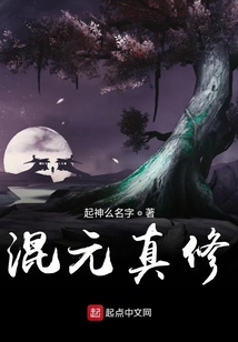 混元真修