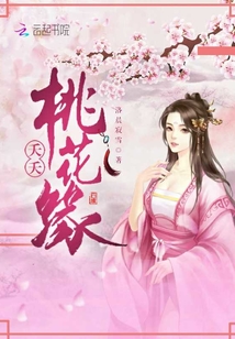 夭夭桃花緣