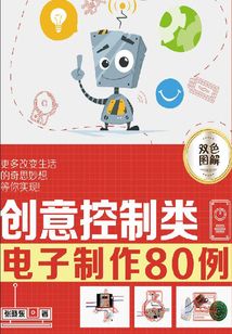 創(chuàng)意控制類電子制作80例