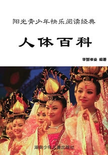 人體百科：彩圖版（陽光青少年快樂閱讀經典·最新版青少年百科全書）