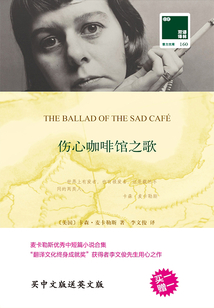 伤心咖啡馆之歌（双语译林）