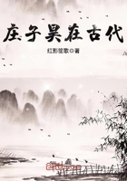 庄子昊在古代在线阅读