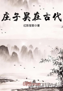 庄子昊在古代