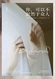 你,可以不泯然于眾人