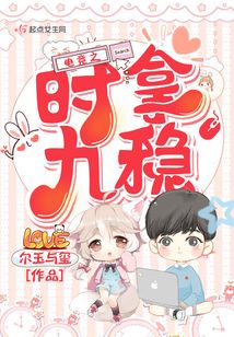 電競之時拿九穩