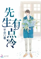 先生有點冷在線閱讀