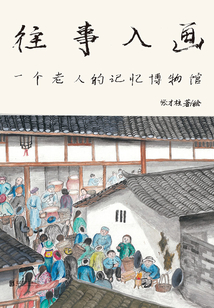 往事入畫