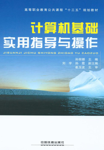 計算機基礎實用指導與操作