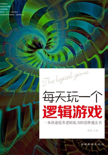 每天玩一個(gè)邏輯游戲