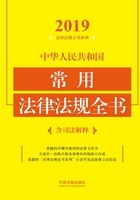 中华人民共和国常用法律法规全书（含司法解释）（2019年版）