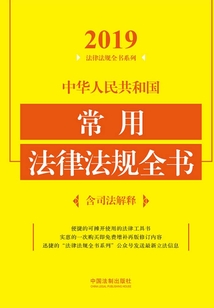 中華人民共和國常用法律法規全書(含司法解釋)(2019年版)