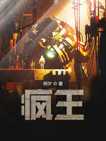 瘋王（互動小說）