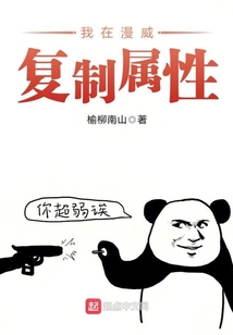 我在漫威復(fù)制屬性