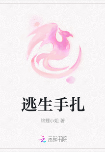 逃生手扎