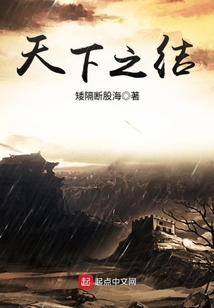 天下之結