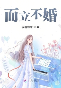 而立不婚