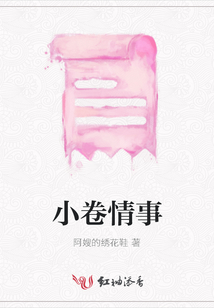 小卷情事