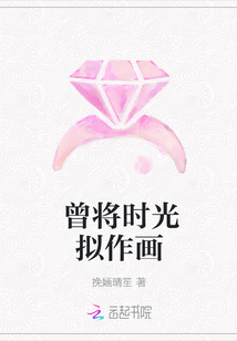 曾将时光拟作画