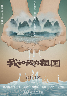 我和我的祖國