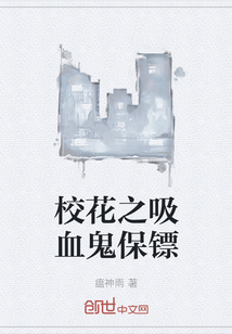 校花之吸血鬼保鏢