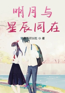 明月與星辰同在