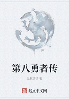 第八勇者傳在線閱讀