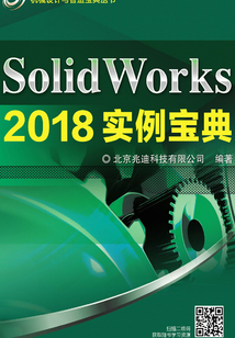 SolidWorks 2018實(shí)例寶典