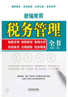 新编常用税务管理全书：制度说明 纳税筹划 案例分析 风险防控 合理避税 税务稽查