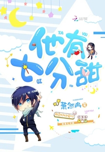 他有七分甜