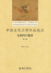 中国古代文学作品选注:先秦两汉魏晋(第三版)