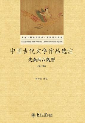 中国古代文学作品选注:先秦两汉魏晋(第三版)在线阅读