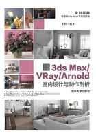 突破平面3ds Max/VRay/Arnold室内设计与制作剖析