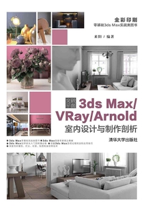 突破平面3ds Max/VRay/Arnold室內(nèi)設(shè)計(jì)與制作剖析