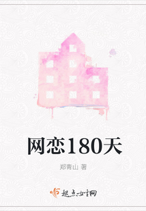 網戀180天