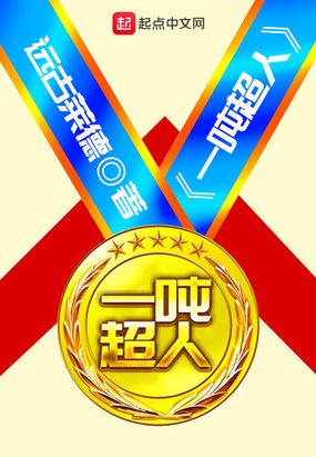 一吨超人在线阅读