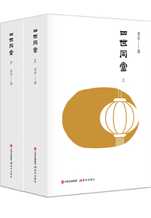 四世同堂（全二冊）