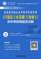 北京航空航天大学经济管理学院435保险专业基础[专业硕士]历年考研真题及详解在线阅读