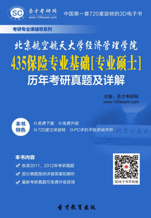北京航空航天大學(xué)經(jīng)濟(jì)管理學(xué)院435保險(xiǎn)專業(yè)基礎(chǔ)[專業(yè)碩士]歷年考研真題及詳解