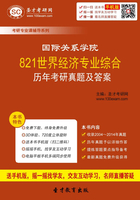 国际关系学院821世界经济专业综合历年考研真题及答案