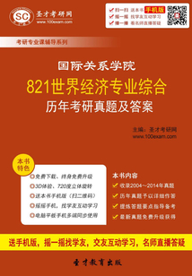 國際關(guān)系學(xué)院821世界經(jīng)濟(jì)專業(yè)綜合歷年考研真題及答案