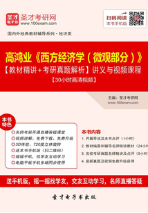 高鴻業(yè)《西方經(jīng)濟(jì)學(xué)(微觀部分)》【教材精講+考研真題解析】講義與視頻課程【30小時(shí)高清視頻】