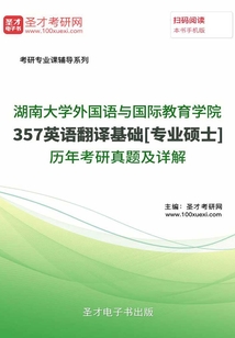 湖南大學外國語與國際教育學院357英語翻譯基礎[專業碩士]歷年考研真題及詳解