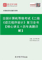 全国计算机等级考试《二级C语言程序设计》复习全书【核心讲义＋历年真题详解】