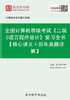 全国计算机等级考试《二级C语言程序设计》复习全书【核心讲义＋历年真题详解】