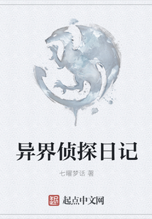 異界偵探日記