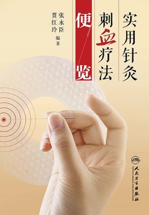 實用針灸刺血療法便覽