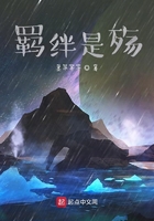 羈絆是殤在線閱讀