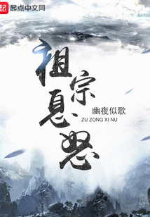祖宗息怒