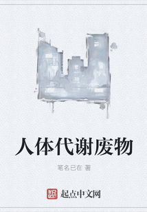人體代謝廢物